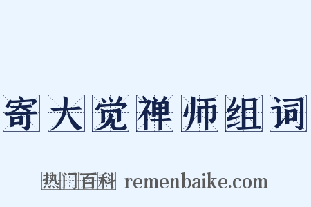 寄大觉禅师组词是什么意思的图片